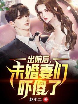 出院后未婚妻们吓傻了