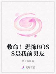 恐怖boss都对我一见钟情by寒蝉明月