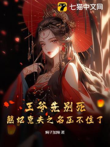 王爷处死丑王妃免费阅读