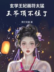 玄王爷的代嫁王妃漫画