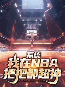 系统我在nba把把都超神笔趣阁