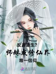 反派重生?师妹成修仙界唯一信仰者