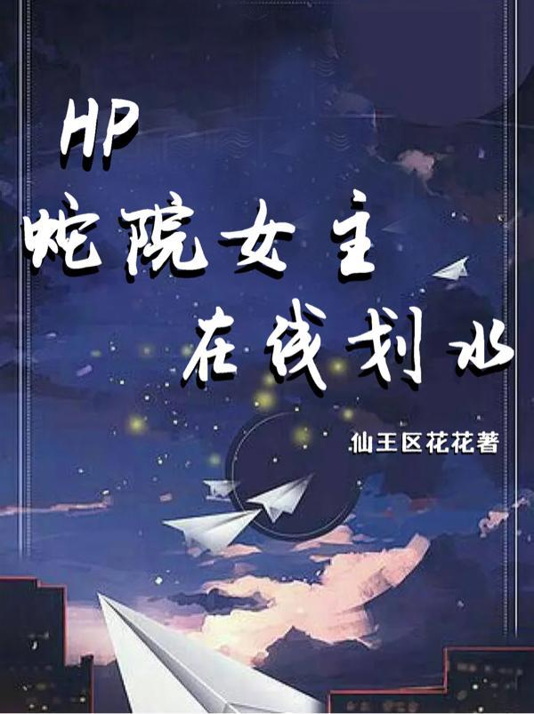 hp蛇院女生