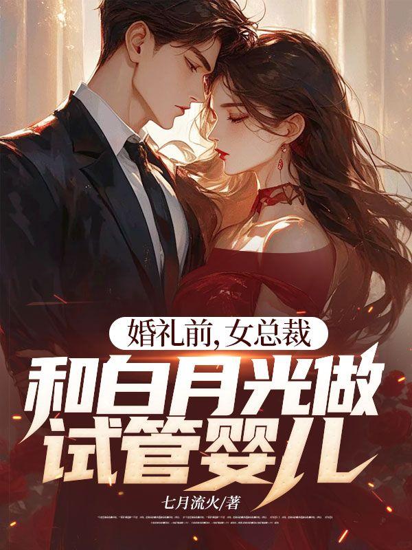 女总裁和白月光做试管婴儿