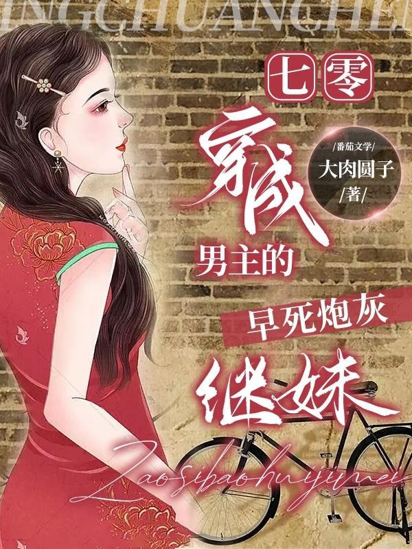 穿成七零男主亲妹妹[穿书