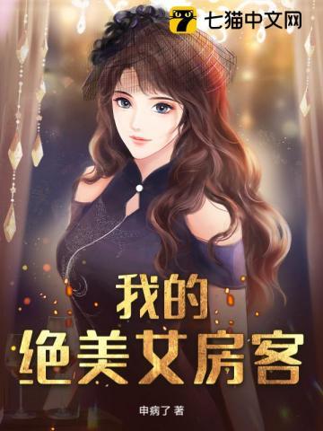 我的绝美女房客全文阅读