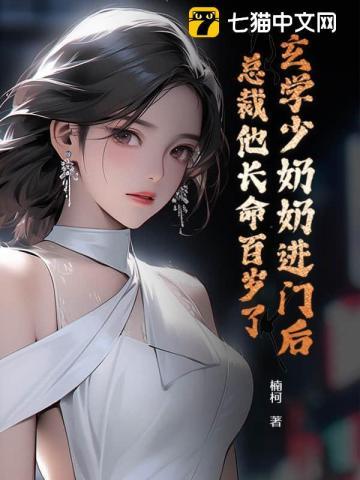 玄学少女才是真正的大佬