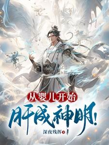 高武从婴儿开始肝成神明