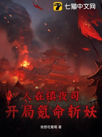 我在镇夜司打开地狱之门