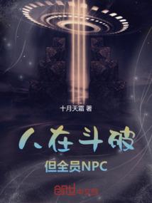 人在斗破但全员NPC笔趣阁