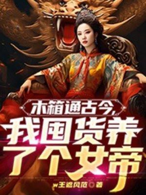 木箱通古今我囤货养了个女帝