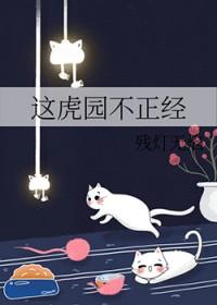 这虎园不正经免费阅读