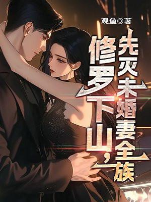 修罗下山先灭未婚妻全族