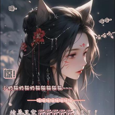 惊小奶猫被兽王宠野了