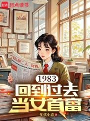 回到1983当富翁百度百科