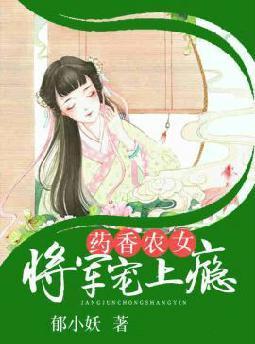 药香农女将军宠上天