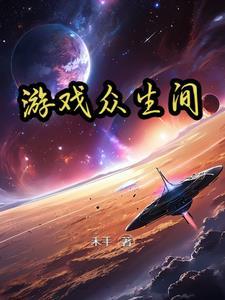 众生游戏完整版v2最新版 v1.1.0