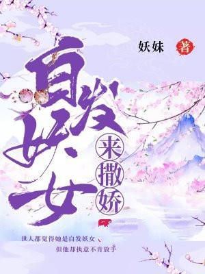 白发妖妃乱天下