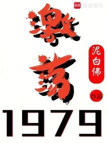 激荡1978-2008有哪些历史经济事件