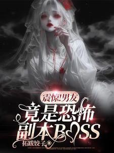 震惊!男友竟是恐怖副本boss第21章