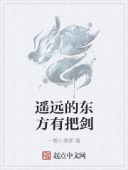 遥远的东方什么歌