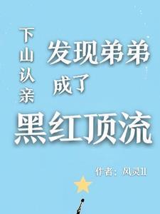 下山认亲发现弟弟成了黑红顶流