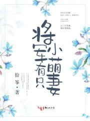 将军有只小萌妻男主为什么娶