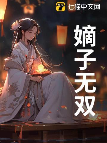 嫡女无双叶子玮