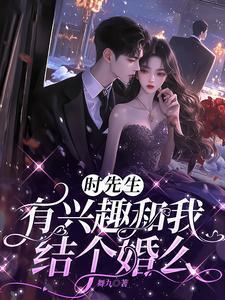 时先生有兴趣和我结个婚么时远行是谁演的