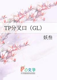 tp分叉口gl