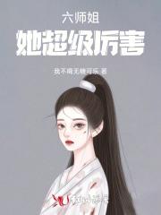 六个师姐都护着我