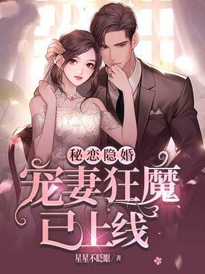 秘恋隐婚宠妻狂魔已上线漫画