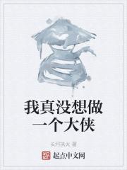 我真的没想当大将