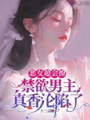 恶女拒绝泡男主有吗