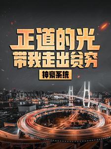 神豪系统逆袭路