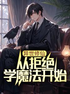 异世修仙从拒绝学魔法开始免费