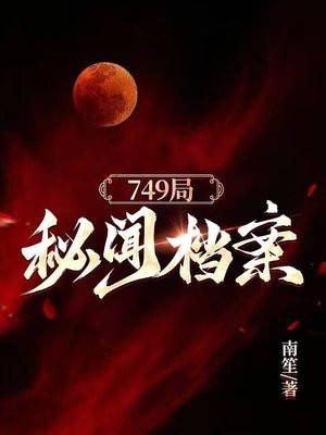 749局秘闻档案吴天