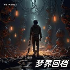 梦界创生