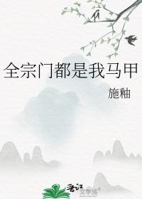 全宗门都是我马甲穆轻衣