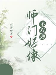 师门上下都不对劲免费