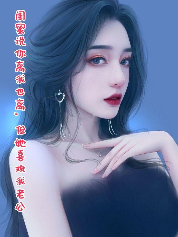 闺蜜说想离婚