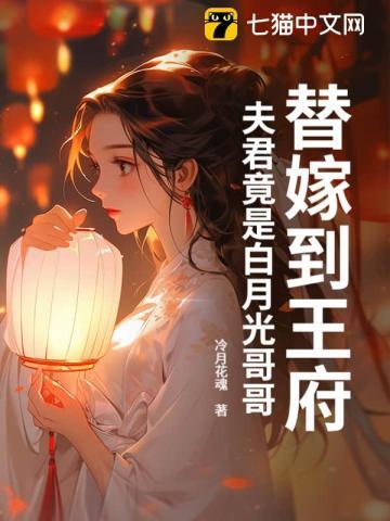 替嫁宠妃替嫁后夫君篡位了