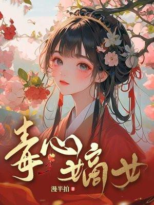 嫡女毒心