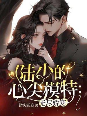 陆少的心尖宠免费阅读漫画爱优漫