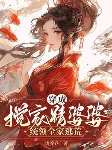 穿成搅家精婆婆