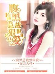 腹黑总裁狠狠爱漫画