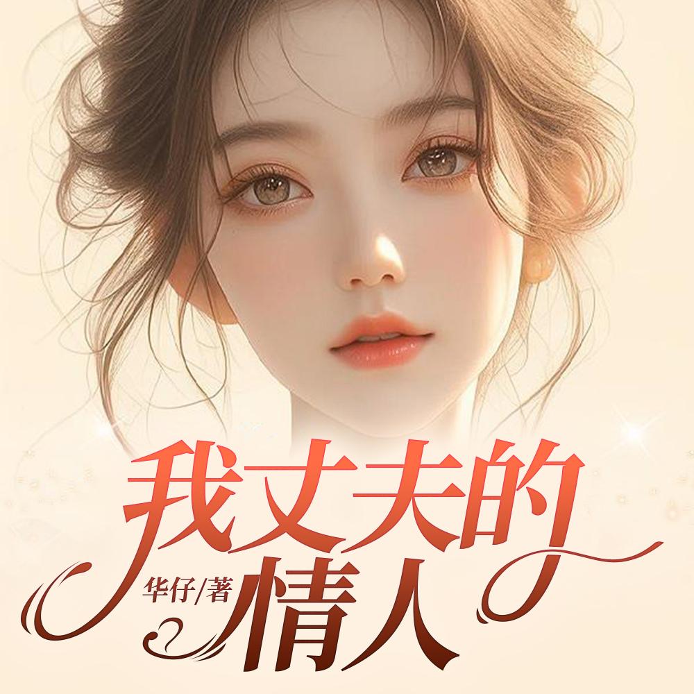 我丈夫的情人 主题曲叫什么