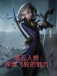 第五人格双弹指的是什么