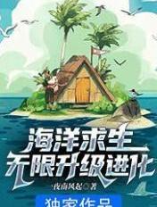 海洋求生无限升级进化刘艺的结局