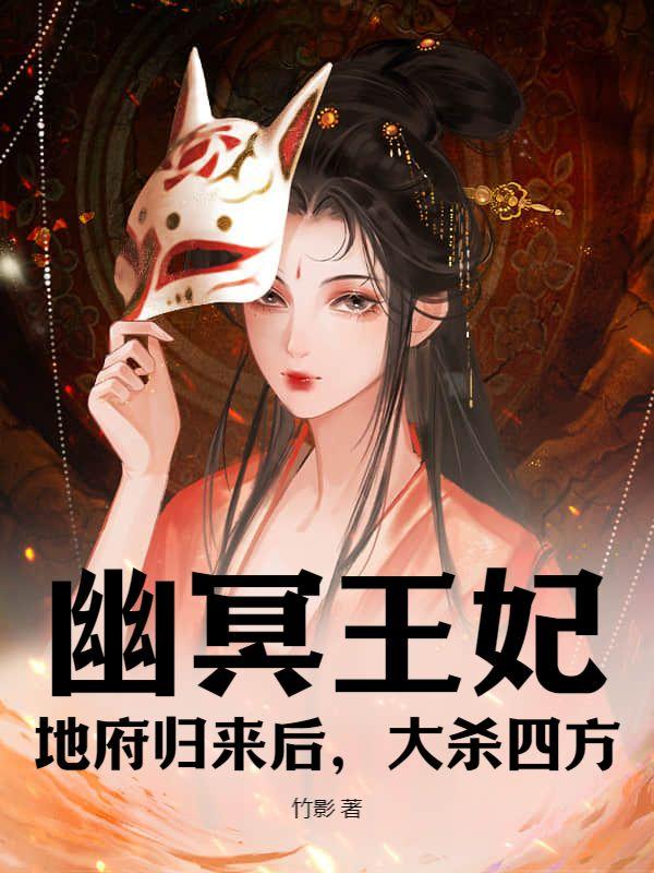 幽冥王妃结局